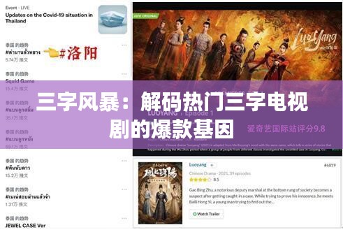 三字风暴：解码热门三字电视剧的爆款基因
