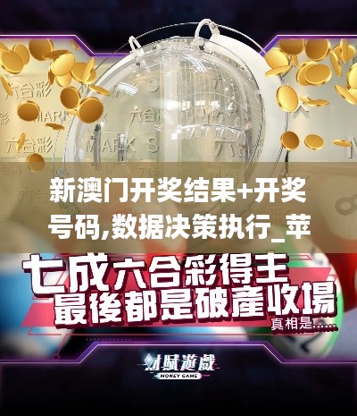 新澳门开奖结果+开奖号码,数据决策执行_苹果13.535-8