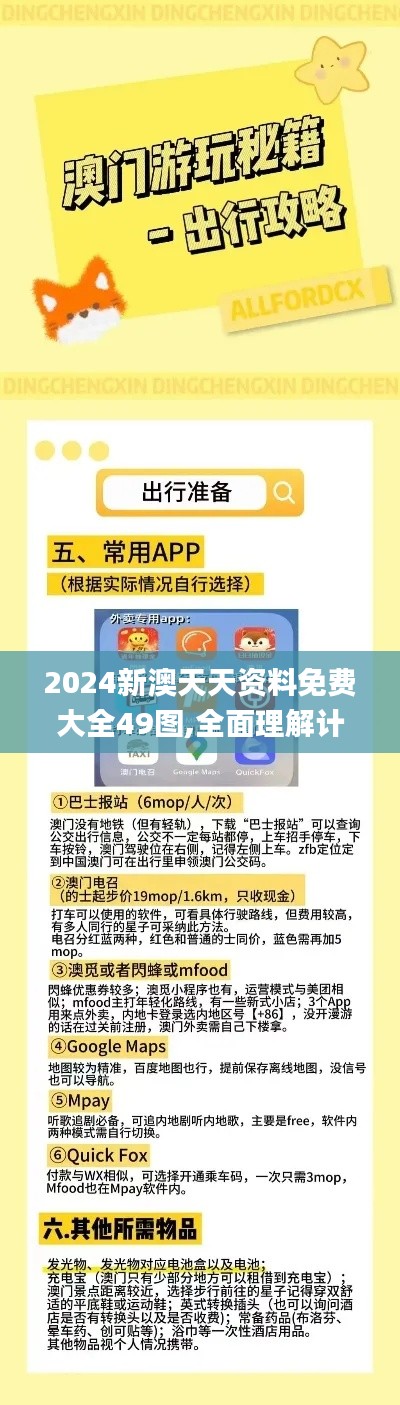 2024新澳天天资料免费大全49图,全面理解计划_专属款188.689-1
