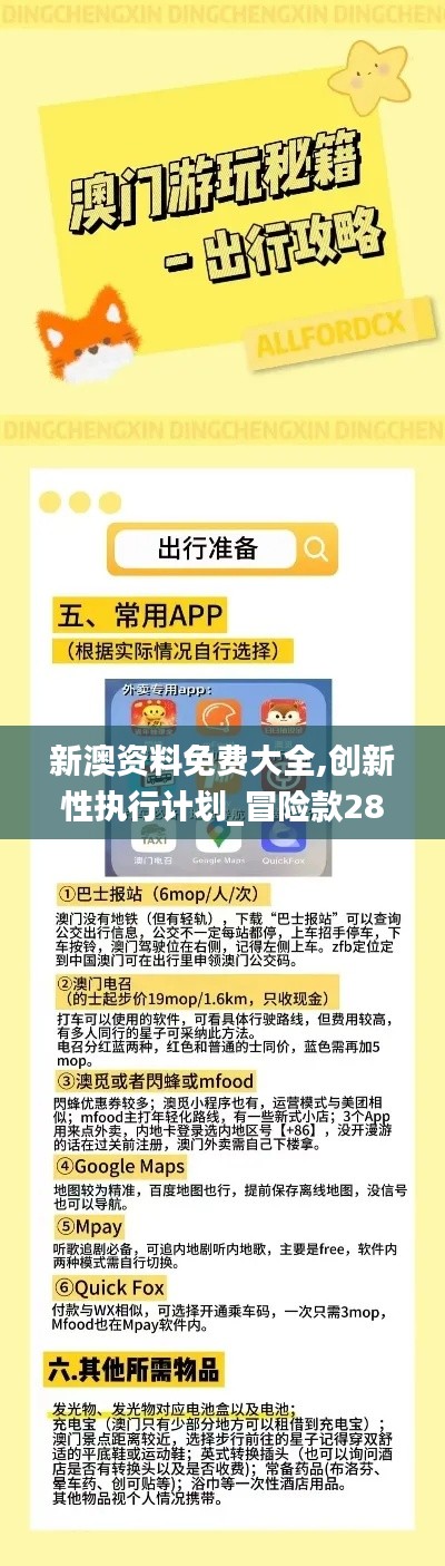 新澳资料免费大全,创新性执行计划_冒险款28.779-6