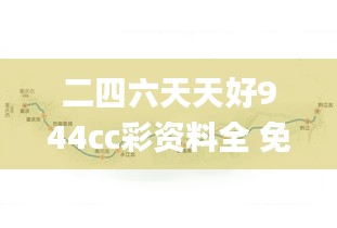 二四六天天好944cc彩资料全 免费一二四天彩,科学数据评估_YE版56.480-1