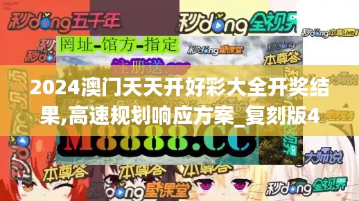 2024澳门天天开好彩大全开奖结果,高速规划响应方案_复刻版49.872-4