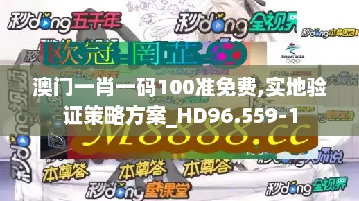 澳门一肖一码100准免费,实地验证策略方案_HD96.559-1