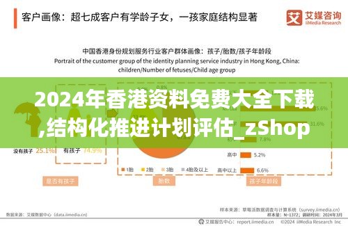 2024年香港资料免费大全下载,结构化推进计划评估_zShop70.307-5