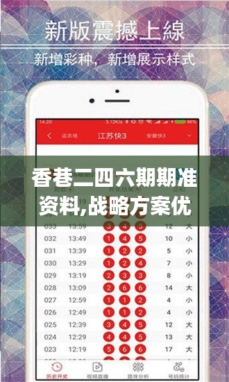 香巷二四六期期准资料,战略方案优化_超级版21.194-2