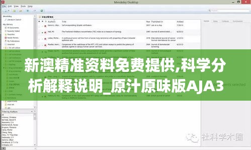 新澳精准资料免费提供,科学分析解释说明_原汁原味版AJA31.712