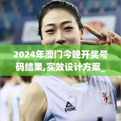 2024年澳门今晚开奖号码结果,实效设计方案_专属款44.757-5