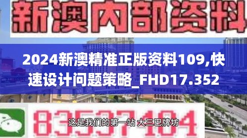 2024新澳精准正版资料109,快速设计问题策略_FHD17.352-6