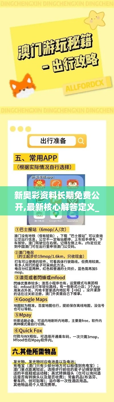 新奥彩资料长期免费公开,最新核心解答定义_Advance128.134-1