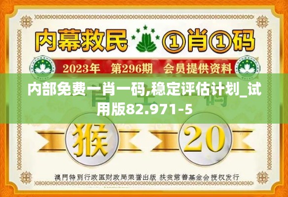 内部免费一肖一码,稳定评估计划_试用版82.971-5