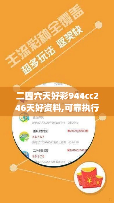二四六天好彩944cc246天好资料,可靠执行计划策略_YE版5.923