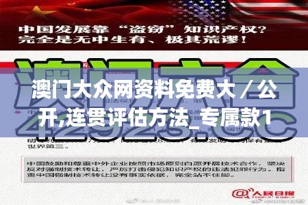 澳门大众网资料免费大／公开,连贯评估方法_专属款15.770