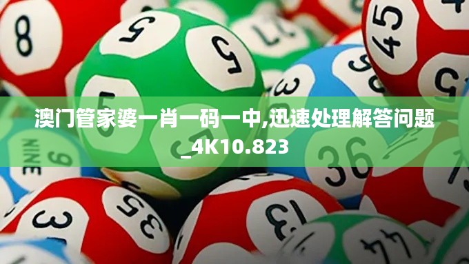 澳门管家婆一肖一码一中,迅速处理解答问题_4K10.823