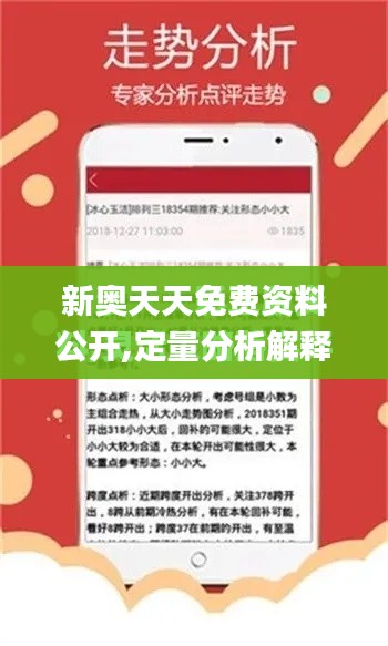 新奥天天免费资料公开,定量分析解释定义_终极版2.982