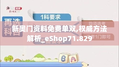 新奥门资料免费单双,权威方法解析_eShop71.829