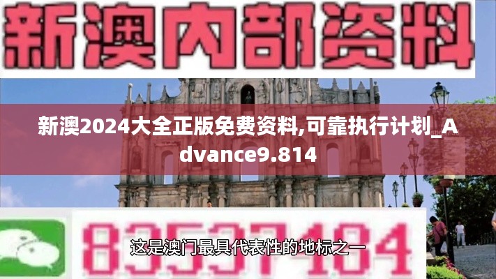 新澳2024大全正版免费资料,可靠执行计划_Advance9.814