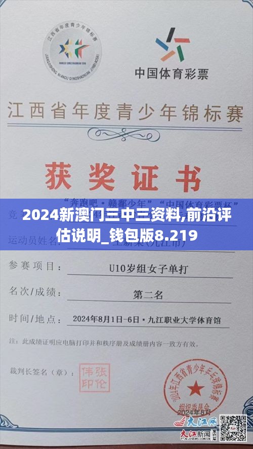 2024新澳门三中三资料,前沿评估说明_钱包版8.219
