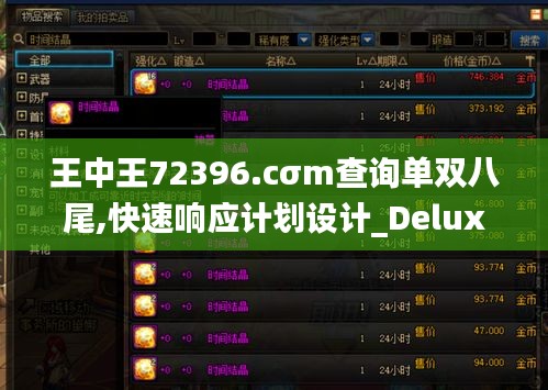 王中王72396.cσm查询单双八尾,快速响应计划设计_Deluxe9.293