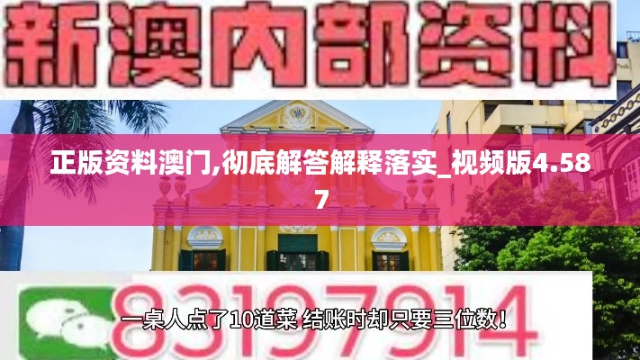正版资料澳门,彻底解答解释落实_视频版4.587