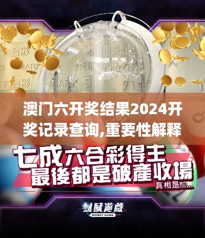 澳门六开奖结果2024开奖记录查询,重要性解释落实方法_扩展版3.961