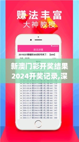 新澳门彩开奖结果2024开奖记录,深入设计数据解析_尊享款1.396