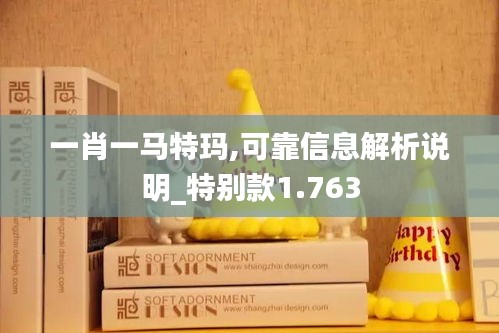 一肖一马特玛,可靠信息解析说明_特别款1.763