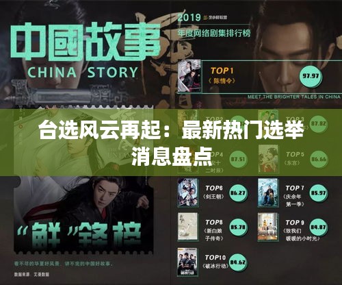 台选风云再起：最新热门选举消息盘点