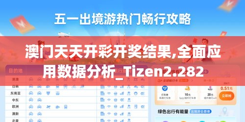 澳门天天开彩开奖结果,全面应用数据分析_Tizen2.282