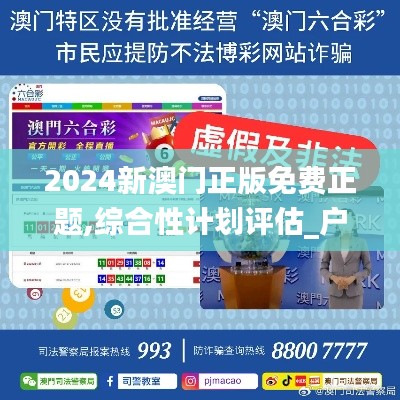 2024新澳门正版免费正题,综合性计划评估_户外版4.928