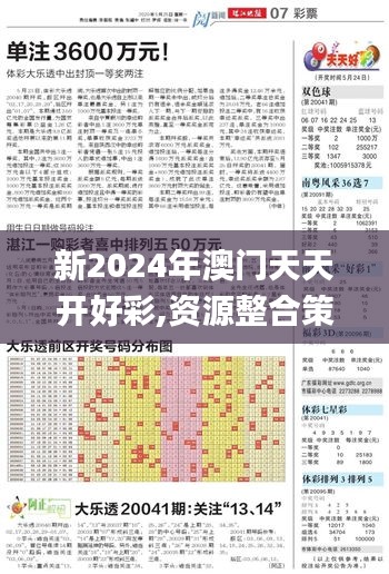 新2024年澳门天天开好彩,资源整合策略实施_增强版2.975