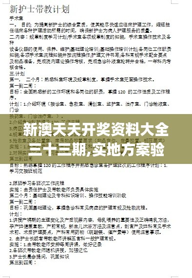 新澳天天开奖资料大全三十三期,实地方案验证_PalmOS9.572