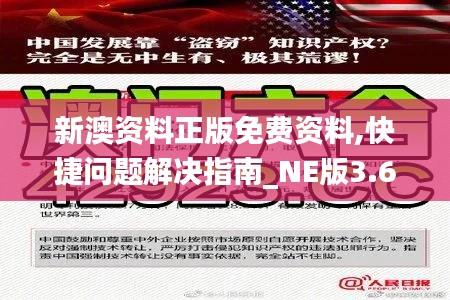 新澳资料正版免费资料,快捷问题解决指南_NE版3.632