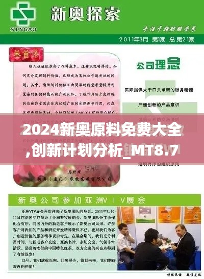 2024新奥原料免费大全,创新计划分析_MT8.735