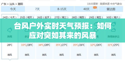 台风户外实时天气预报：如何应对突如其来的风暴