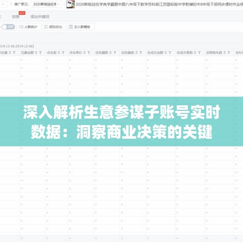 深入解析生意参谋子账号实时数据：洞察商业决策的关键