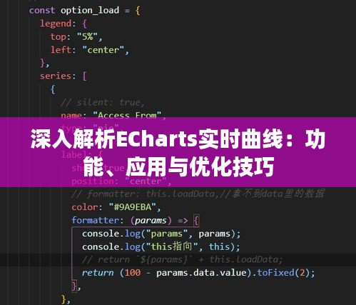 深入解析ECharts实时曲线：功能、应用与优化技巧