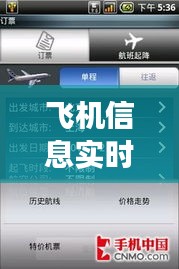 飞机信息实时查询软件：航旅新体验的得力助手