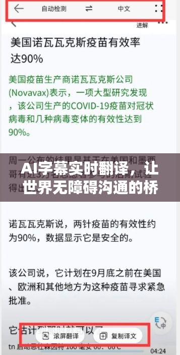 AI字幕实时翻译，让世界无障碍沟通的桥梁
