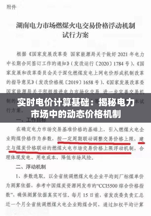 实时电价计算基础：揭秘电力市场中的动态价格机制