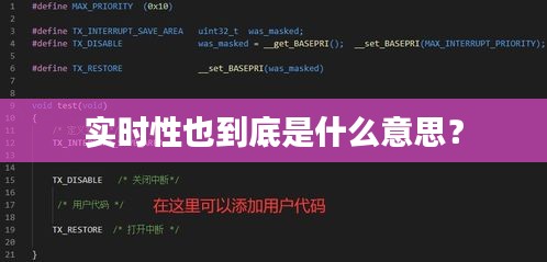 实时性也到底是什么意思？