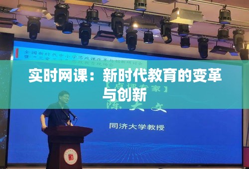 实时网课：新时代教育的变革与创新