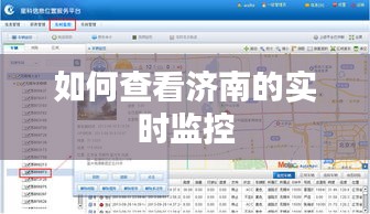 如何查看济南的实时监控