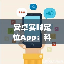 安卓实时定位App：科技与生活的无缝连接