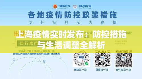 上海疫情实时发布：防控措施与生活调整全解析