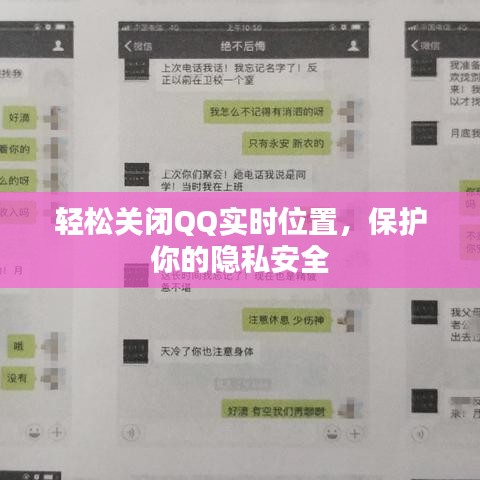 轻松关闭QQ实时位置，保护你的隐私安全