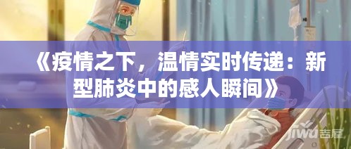 《疫情之下，温情实时传递：新型肺炎中的感人瞬间》