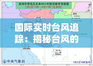 国际实时台风追踪：揭秘台风的威力与预警机制