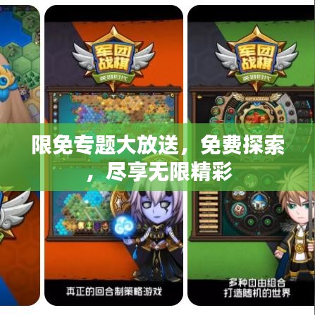 限免专题大放送，免费探索，尽享无限精彩