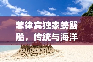 菲律宾独家螃蟹船，传统与海洋的绝美交融