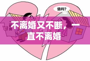 不离婚又不断，一直不离婚 